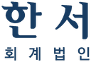 한서회계법인